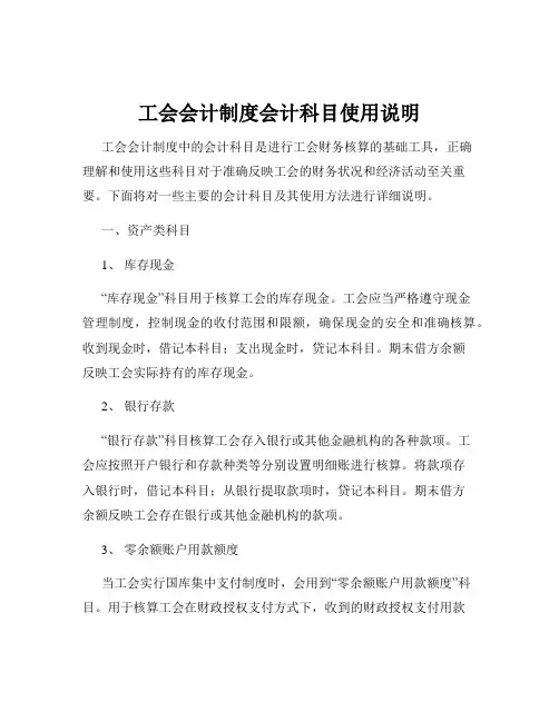工会会计制度会计科目使用说明