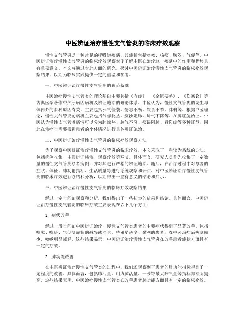 中医辨证治疗慢性支气管炎的临床疗效观察