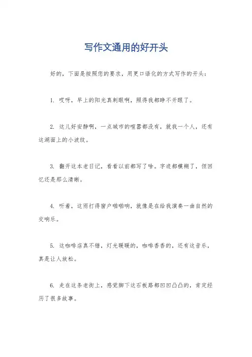 写作文通用的好开头