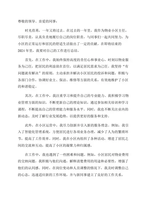 物业小区主任年终工作总结