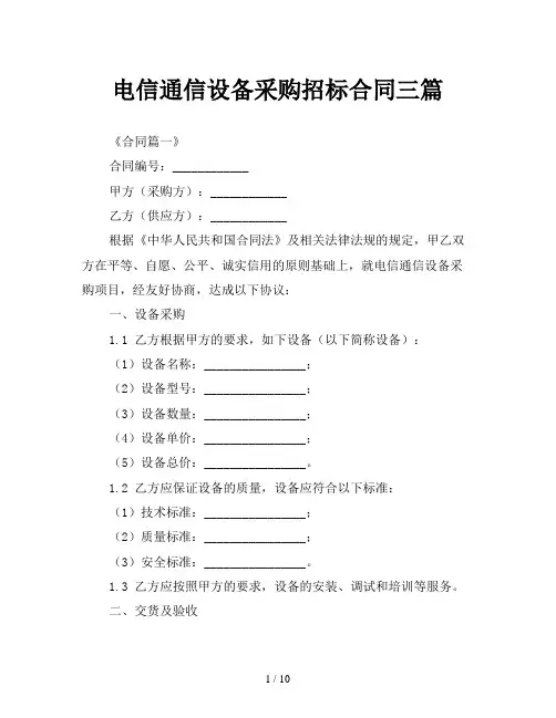 电信通信设备采购招标合同三篇