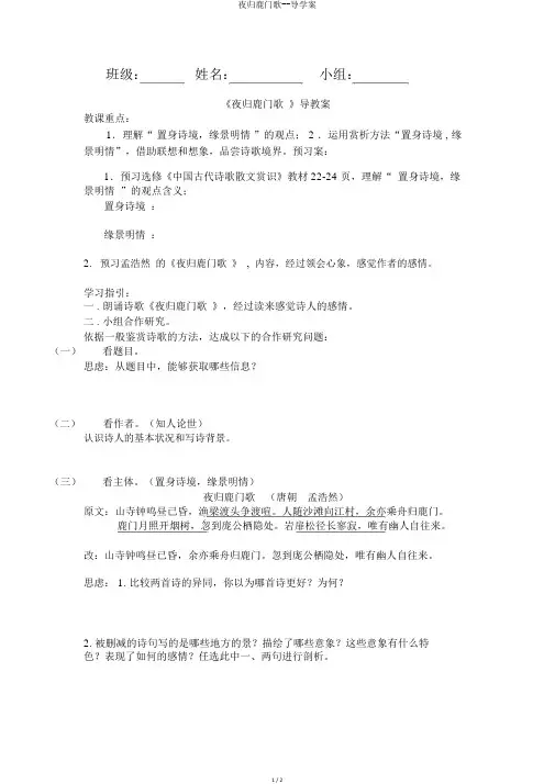 夜归鹿门歌--导学案