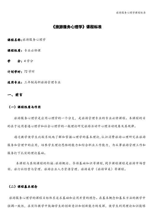 旅游服务心理学课程标准