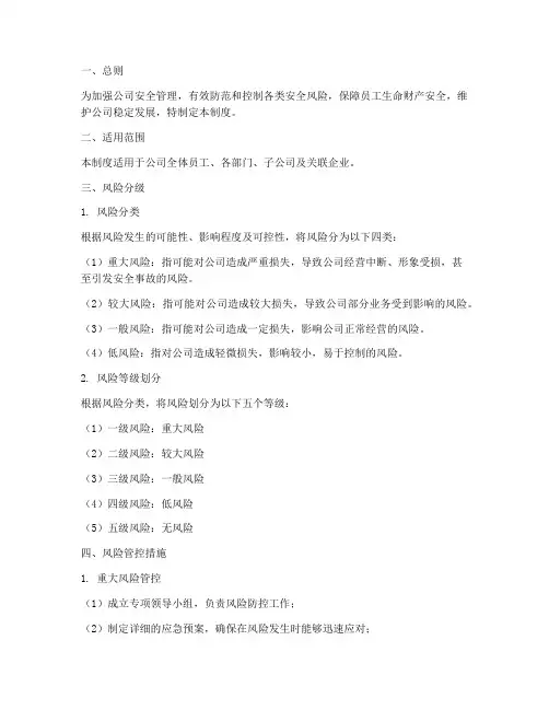 公司安全风险分级管理制度
