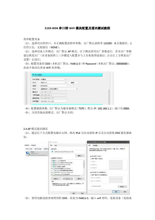 E103-W04串口转WiFi模块配置及通讯测试教程