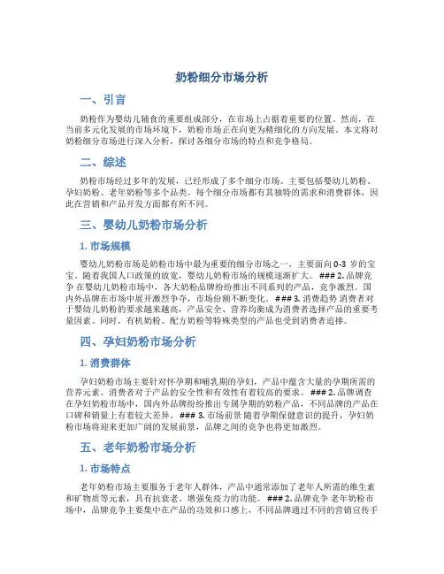 奶粉细分市场分析