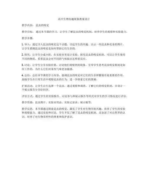 高中生物有趣现象教案设计