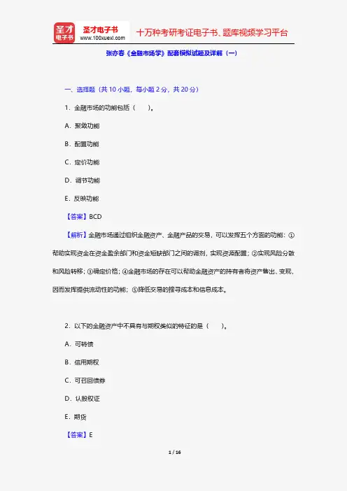 张亦春《金融市场学》配套模拟试题及详解(一)【圣才出品】