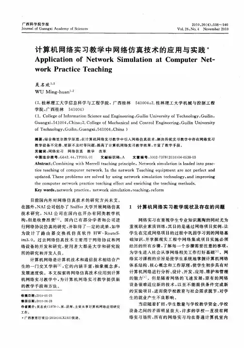 计算机网络实习教学中网络仿真技术的应用与实践