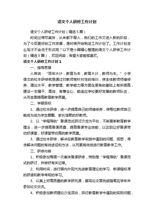 语文个人研修工作计划（精选5篇）