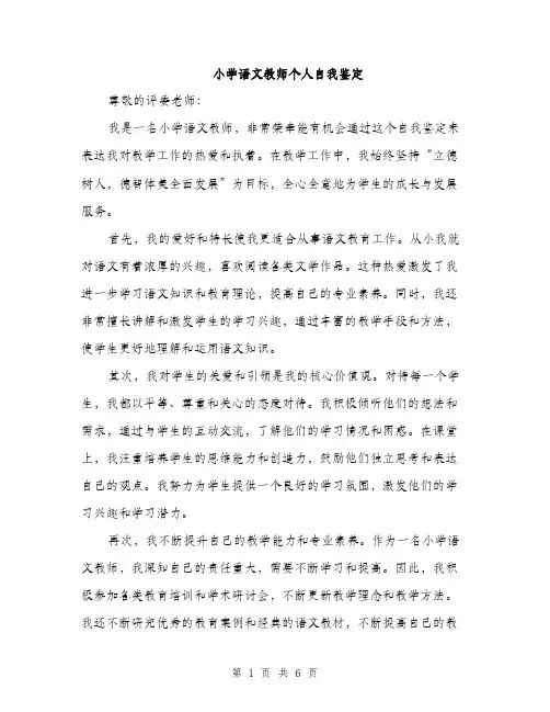 小学语文教师个人自我鉴定（三篇）