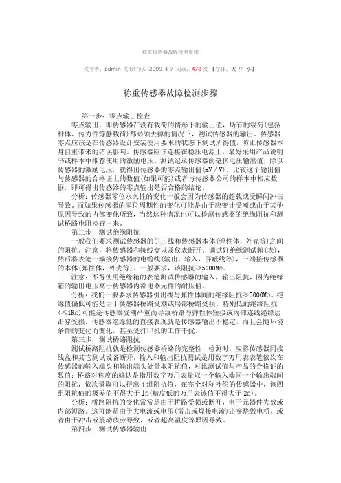 称重传感器故障检测步骤