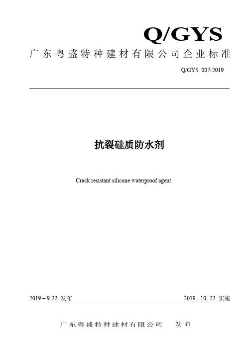 Q_GYS007-2019抗裂硅质防水剂