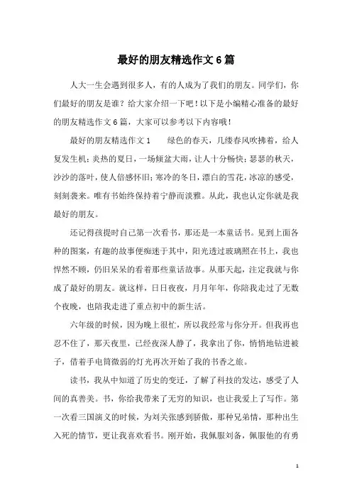 最好的朋友精选作文6篇