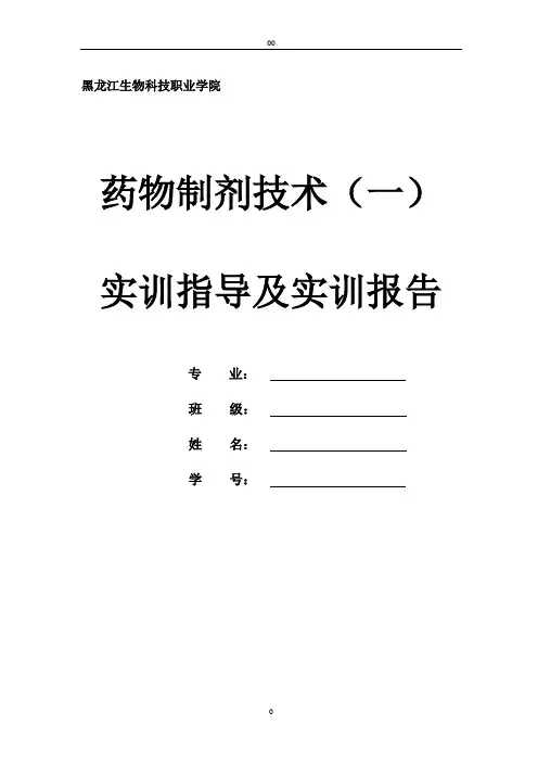药物制剂技术(一)实训指导及实训报告
