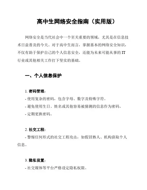 高中生网络安全指南(实用版)