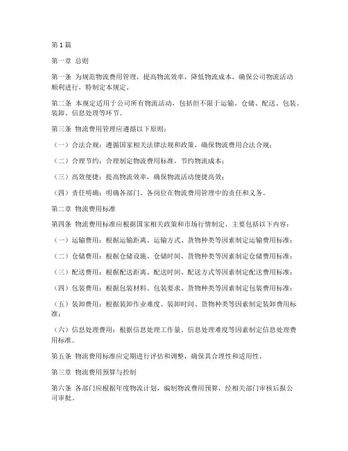 物流费用管理规定(3篇)