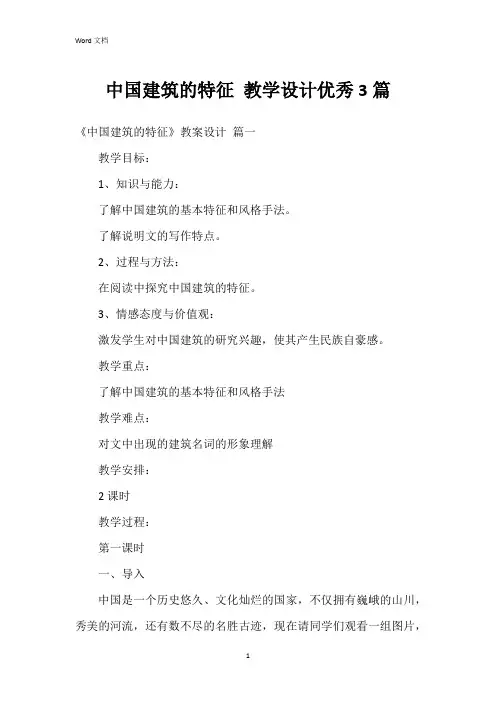 中国建筑的特征 教学设计3篇