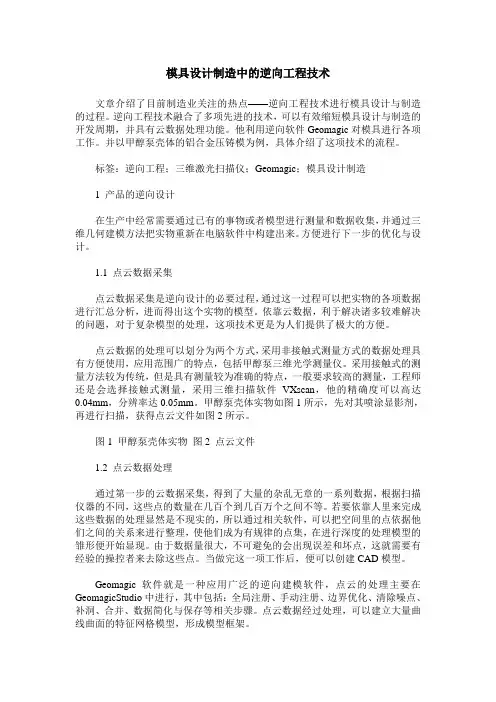 模具设计制造中的逆向工程技术