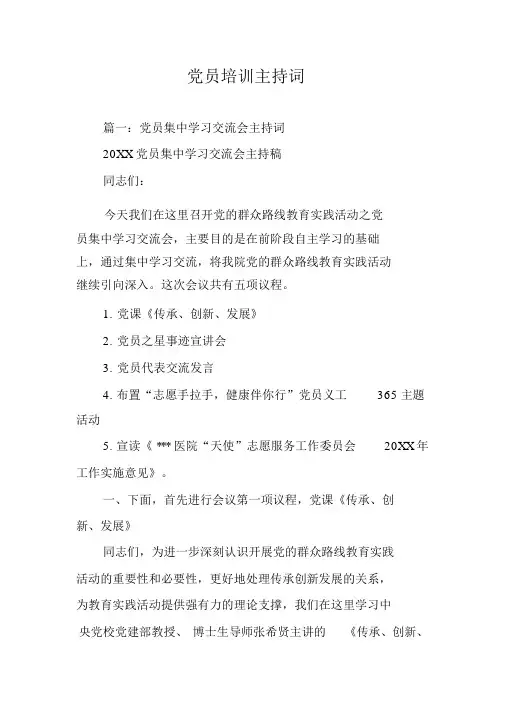 党员培训主持词.doc