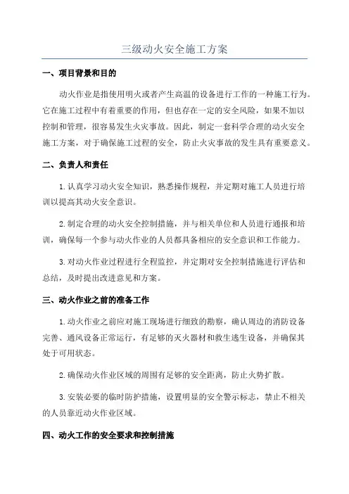 三级动火安全施工方案