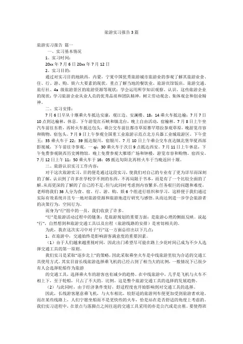 旅游实习报告3篇