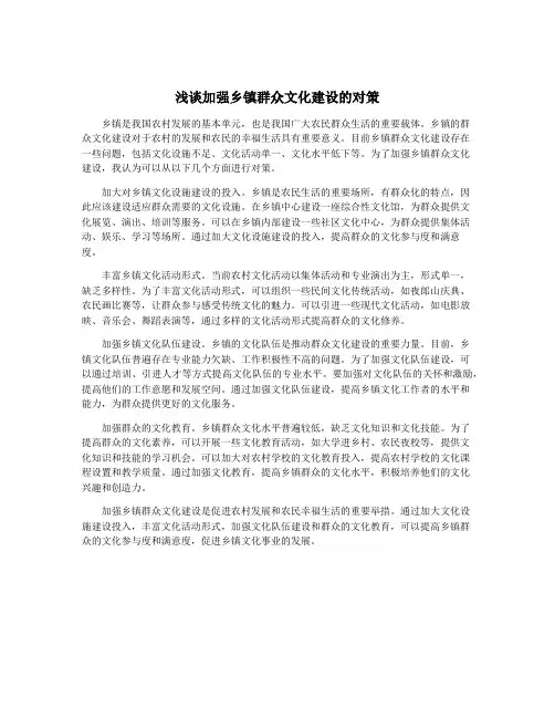 浅谈加强乡镇群众文化建设的对策
