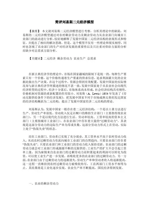 简评刘易斯二元经济模型