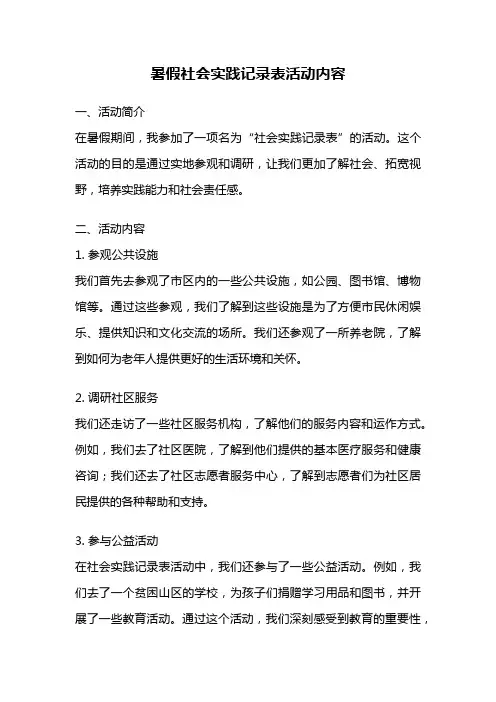 暑假社会实践记录表活动内容
