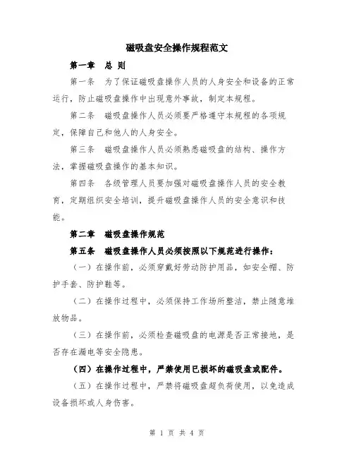 磁吸盘安全操作规程范文