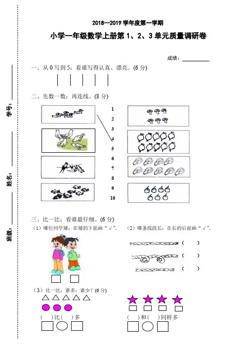 人教版数学一年级上册第一、二、三单元试卷