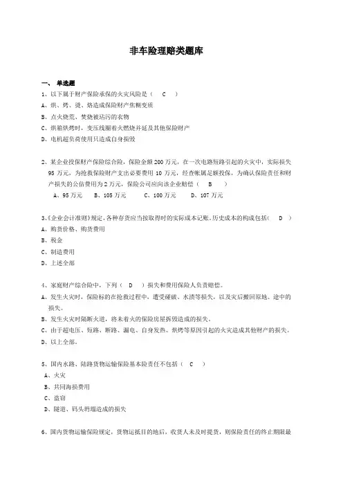 非车险理赔复习题