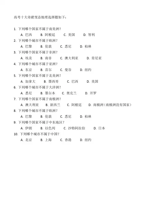 高考十大奇葩变态地理选择题