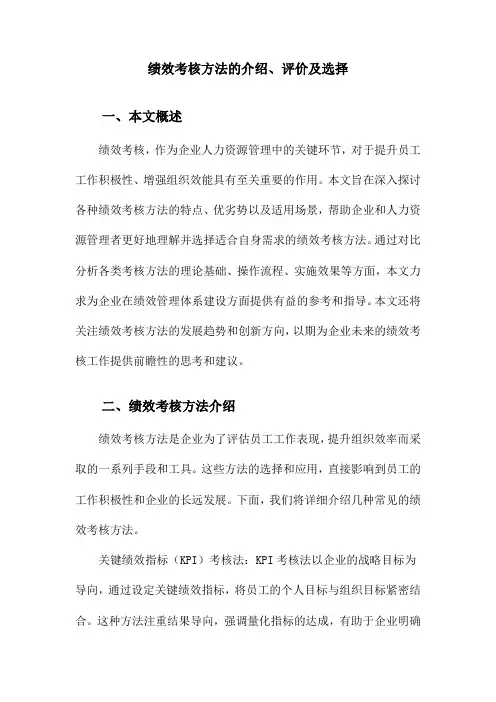 绩效考核方法的介绍、评价及选择