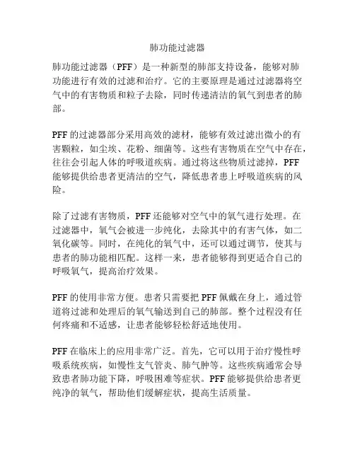 肺功能过滤器