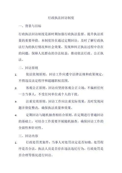 行政执法回访制度