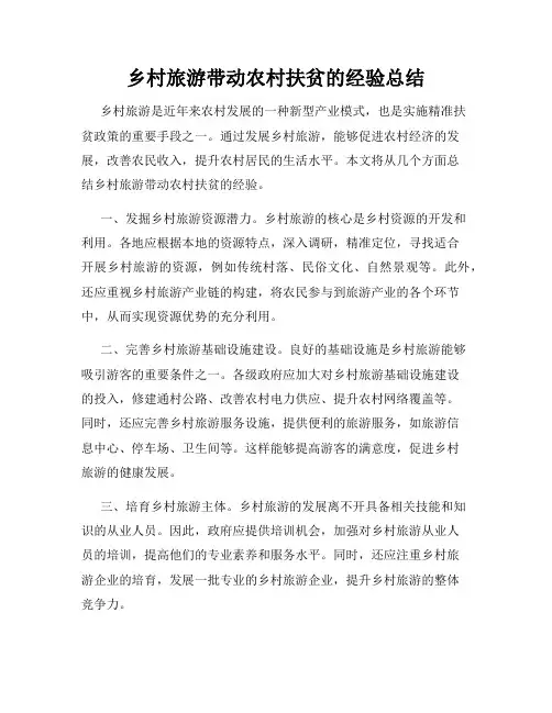 乡村旅游带动农村扶贫的经验总结