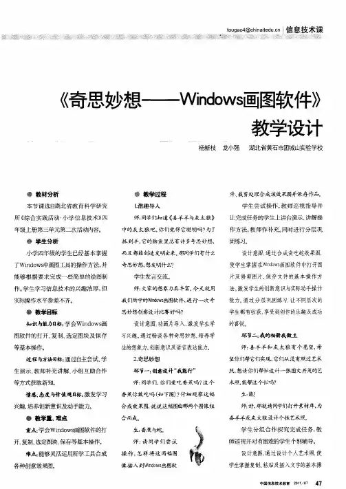 《奇思妙想——Windows画图软件》教学设计