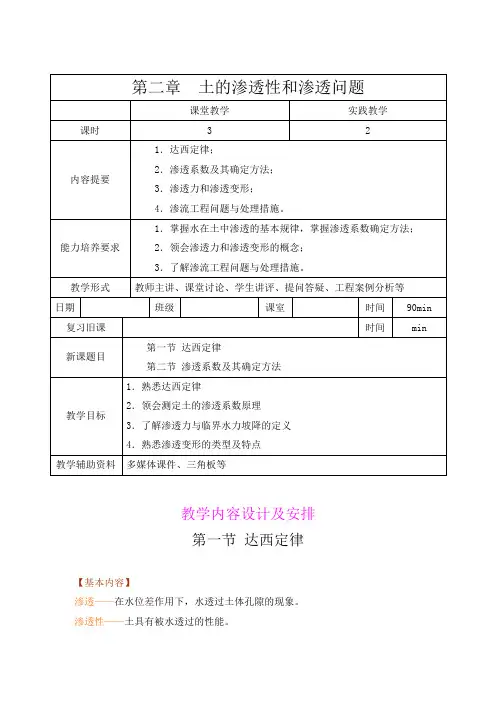 《土力学》教案——第二章  土的渗透性和渗透问题