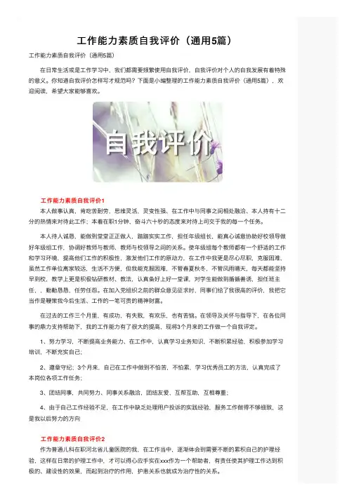 工作能力素质自我评价（通用5篇）