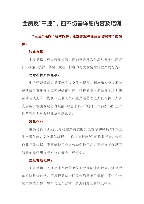 全员反“三违”-四不伤害详细内容及培训