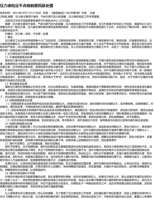 压力表检定不合格的原因及处理