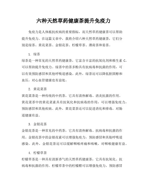 六种天然草药健康茶提升免疫力