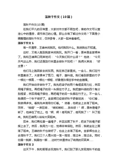 荡秋千作文（10篇）