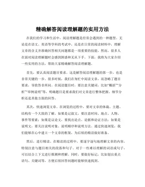 精确解答阅读理解题的实用方法