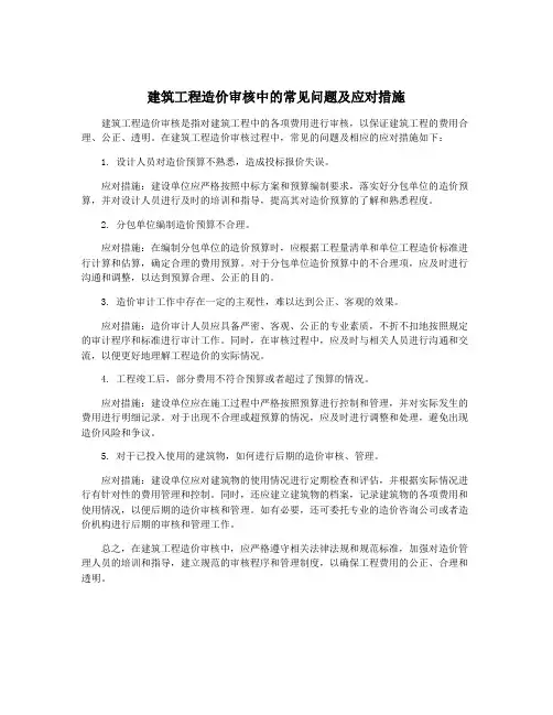 建筑工程造价审核中的常见问题及应对措施