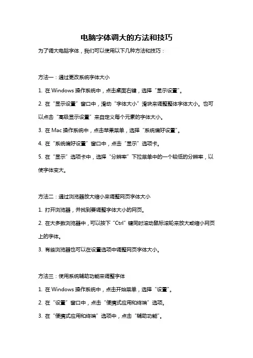 电脑字体调大的方法和技巧