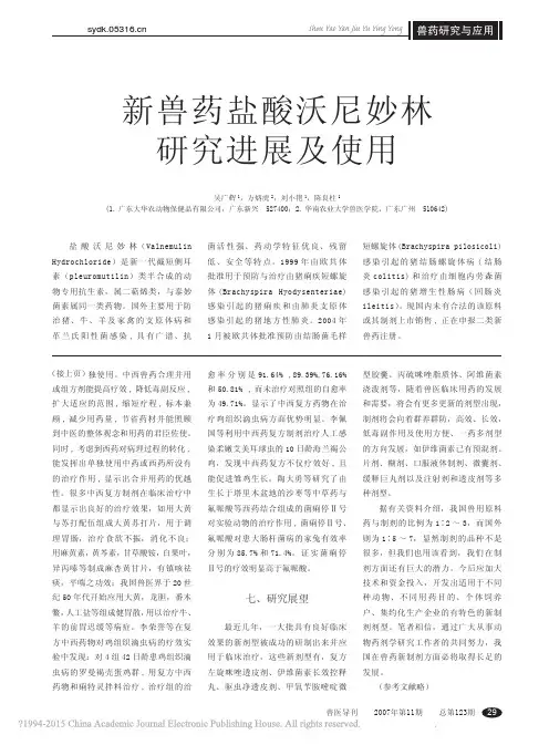 新兽药盐酸沃尼妙林研究进展及使用_吴广辉
