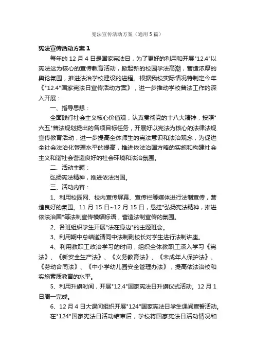 宪法宣传活动方案（通用5篇）