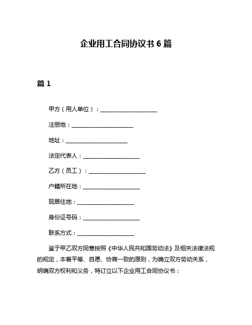 企业用工合同协议书6篇